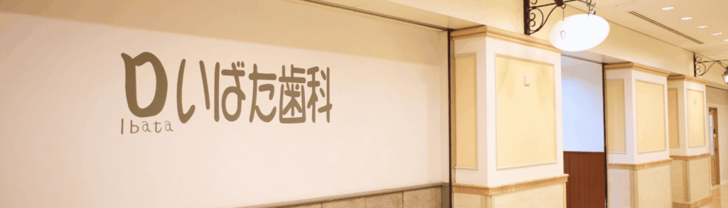 ヘッダー１｜いばた歯科