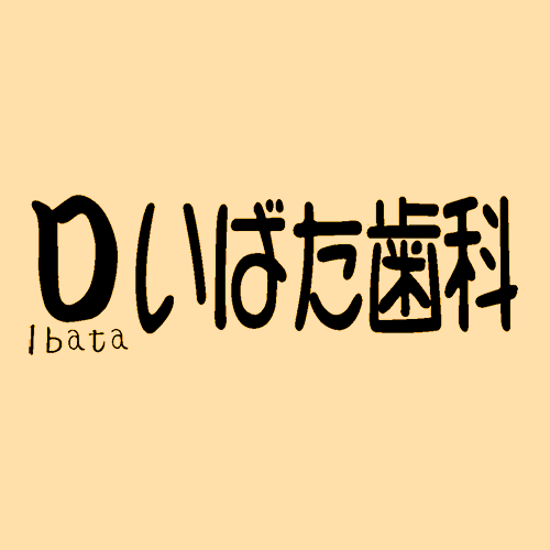 いばた歯科の医療設備 - いばた歯科 公式サイト