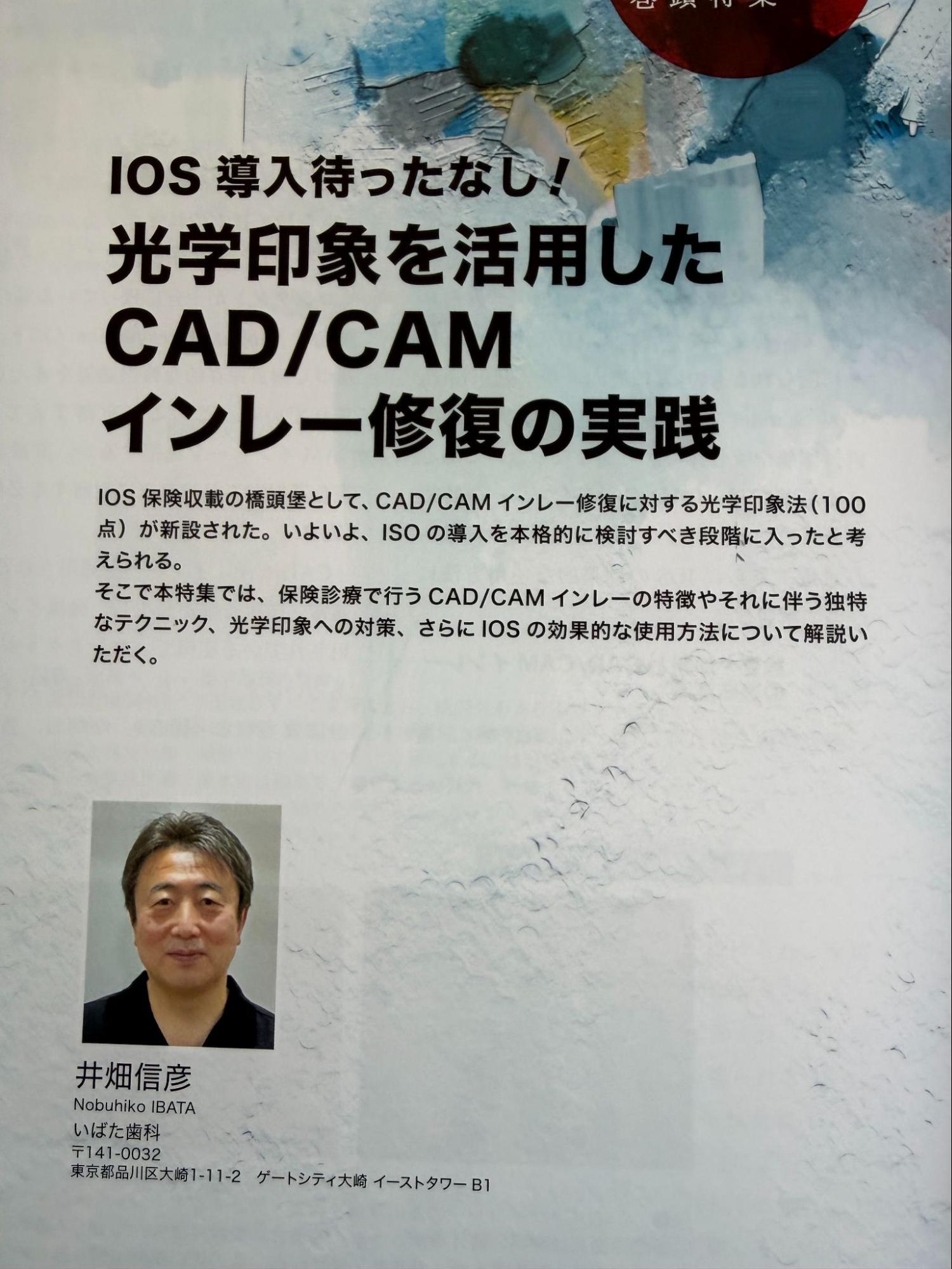歯科専門誌で紹介された、口腔内スキャナーを活用したCAD/CAMインレー治療