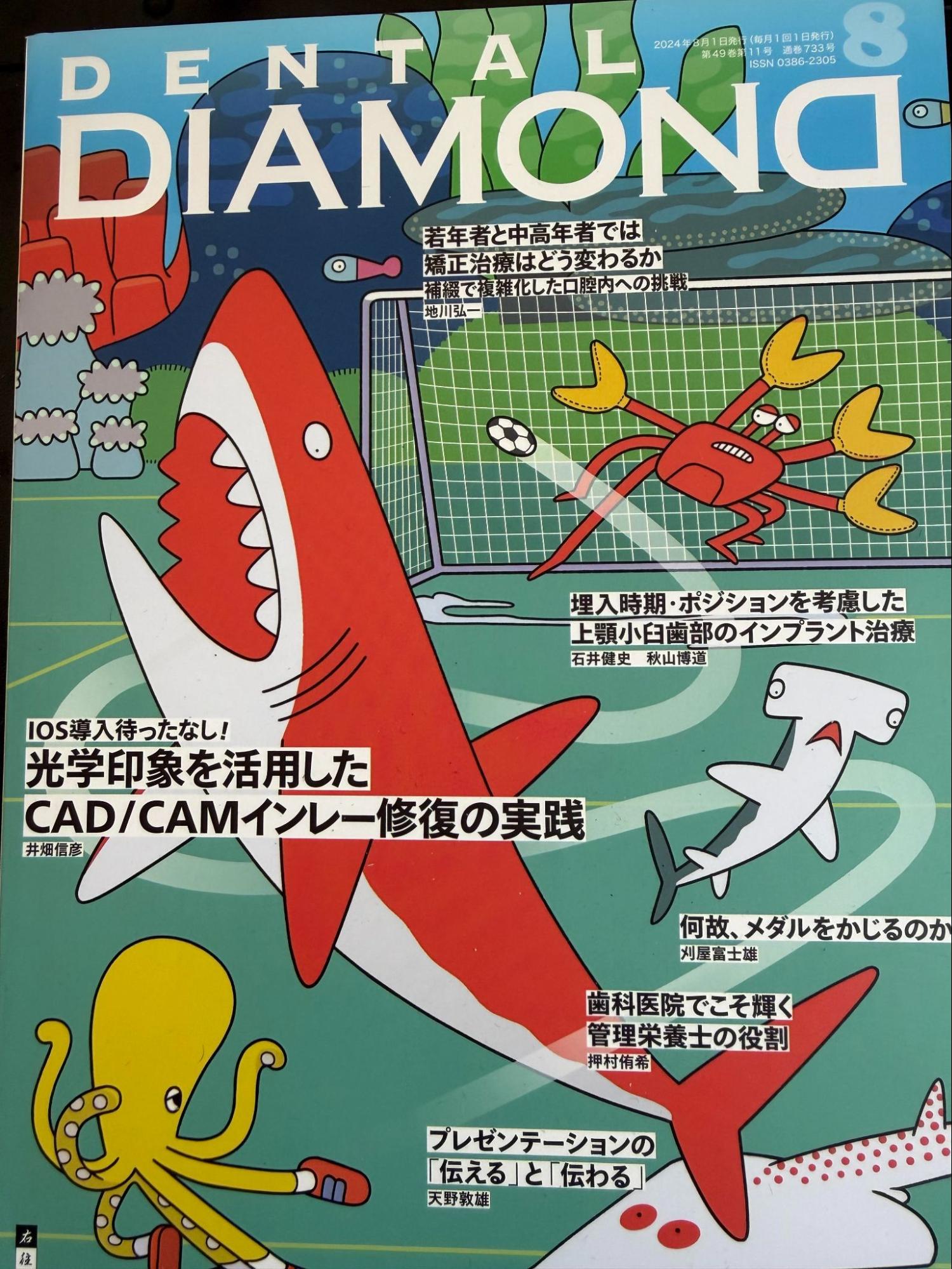 『DENTAL DIAMOND（デンタルダイヤモンド）』という歯科専門誌